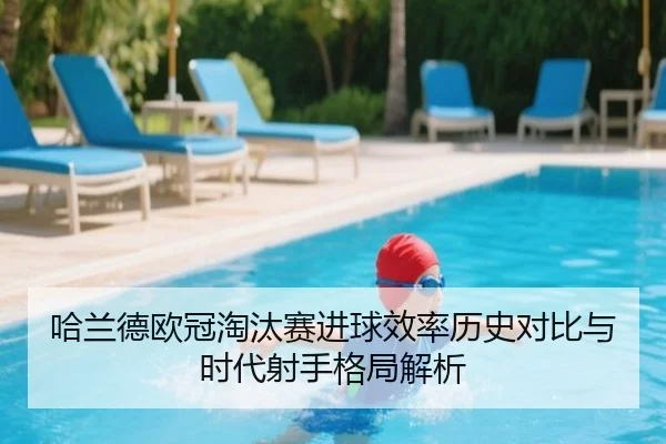 哈兰德欧冠淘汰赛进球效率历史对比与时代射手格局解析