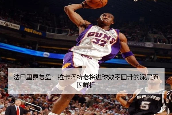 法甲里昂复盘：拉卡泽特老将进球效率回升的深层原因解析