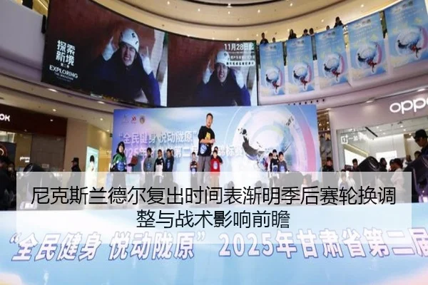 尼克斯兰德尔复出时间表渐明季后赛轮换调整与战术影响前瞻