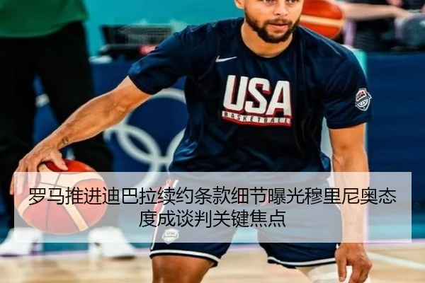 罗马推进迪巴拉续约条款细节曝光穆里尼奥态度成谈判关键焦点
